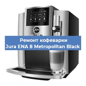 Чистка кофемашины Jura ENA 8 Metropolitan Black от кофейных масел в Красноярске